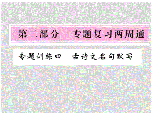 七年級語文下冊 專題訓(xùn)練四 古詩文名句默寫復(fù)習(xí)課件 北師大版