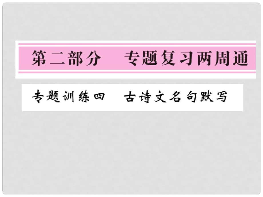 七年级语文下册 专题训练四 古诗文名句默写复习课件 北师大版_第1页