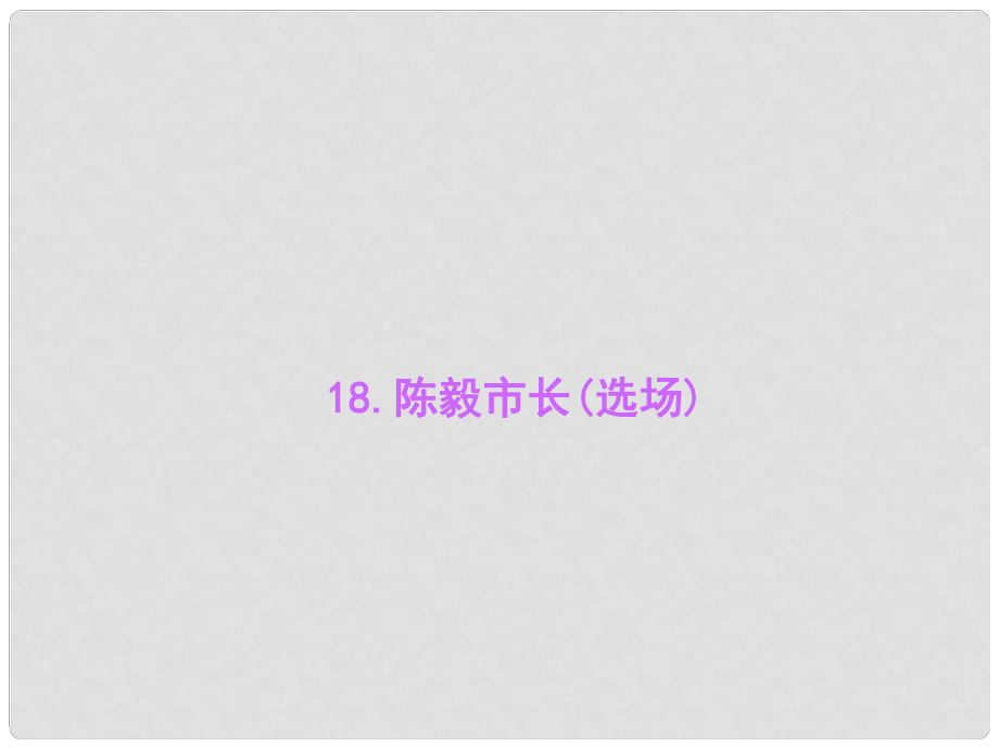 九年级语文上册 第五单元 18 陈毅市长(选场)习题课件 语文版_第1页