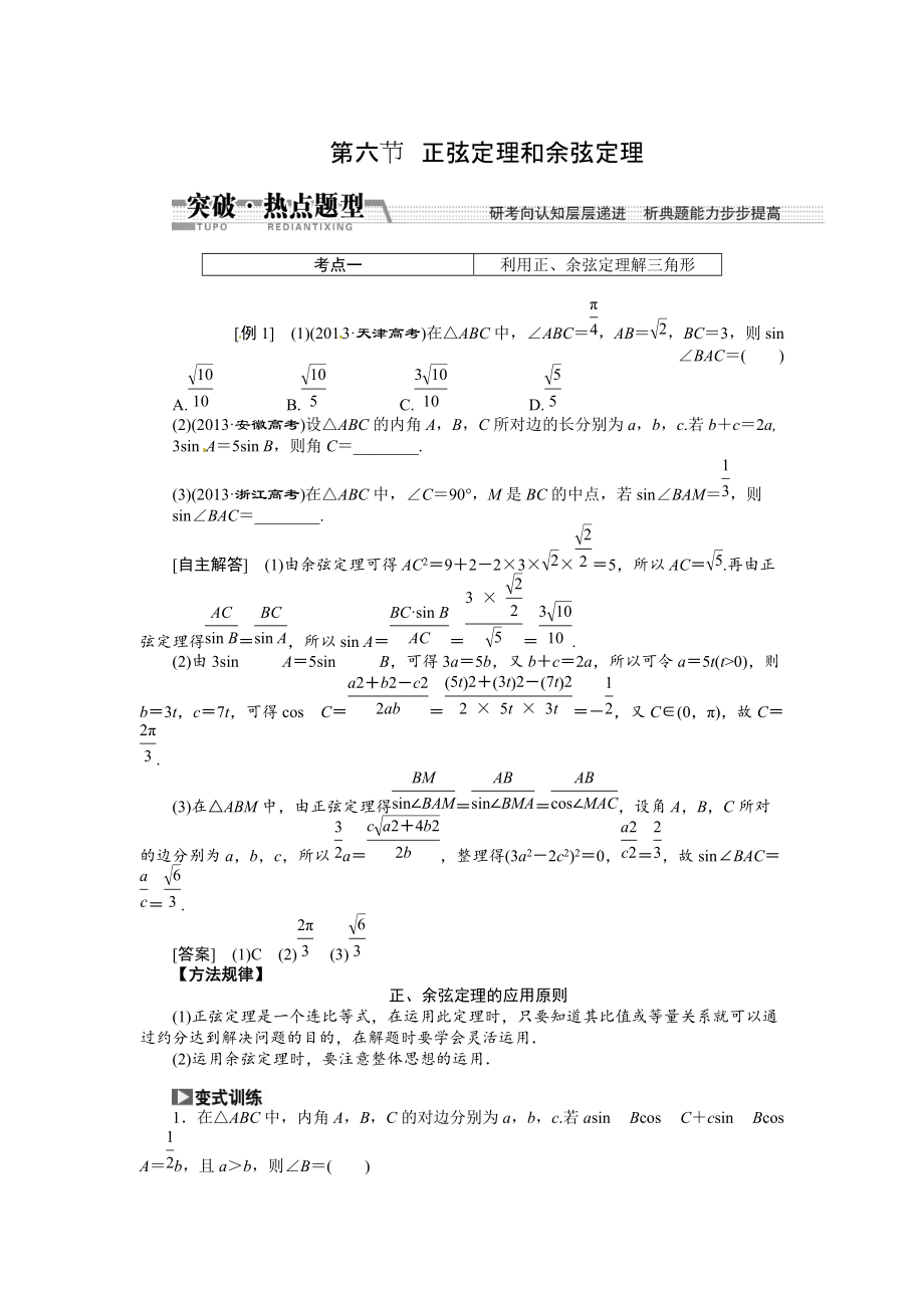 高考數(shù)學復習：第三章 ：第六節(jié)正弦定理和余弦定理突破熱點題型_第1頁