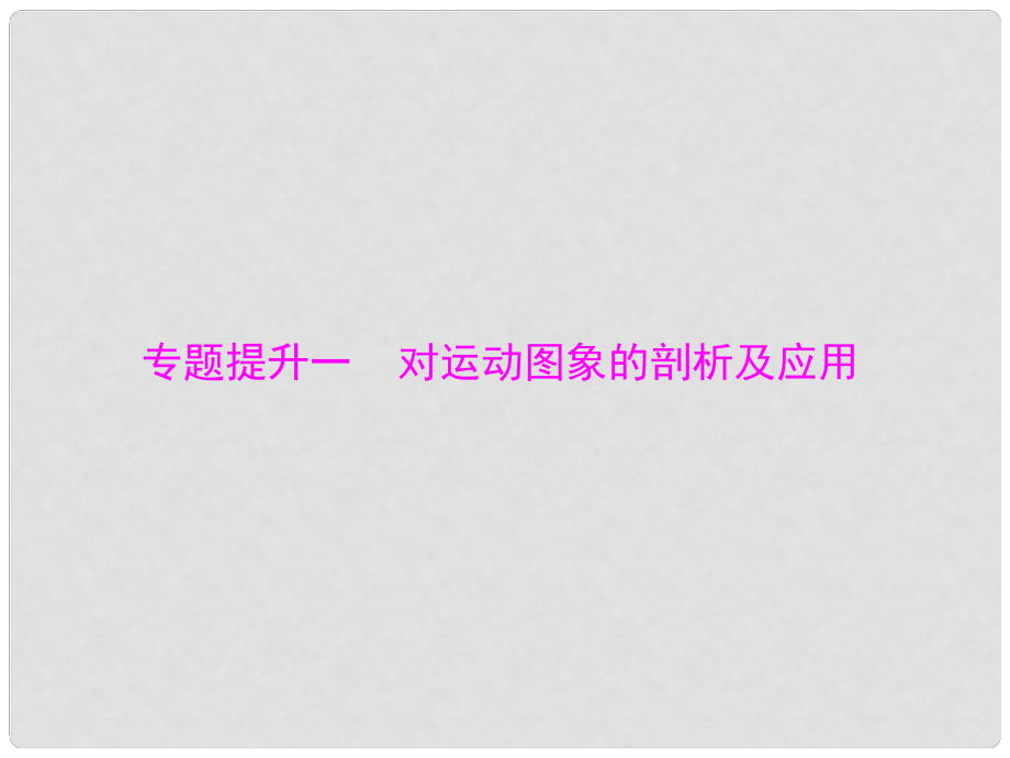 南方新高考高考物理大一轮复习 专题提升一 对运动图象的剖析及应用课件_第1页