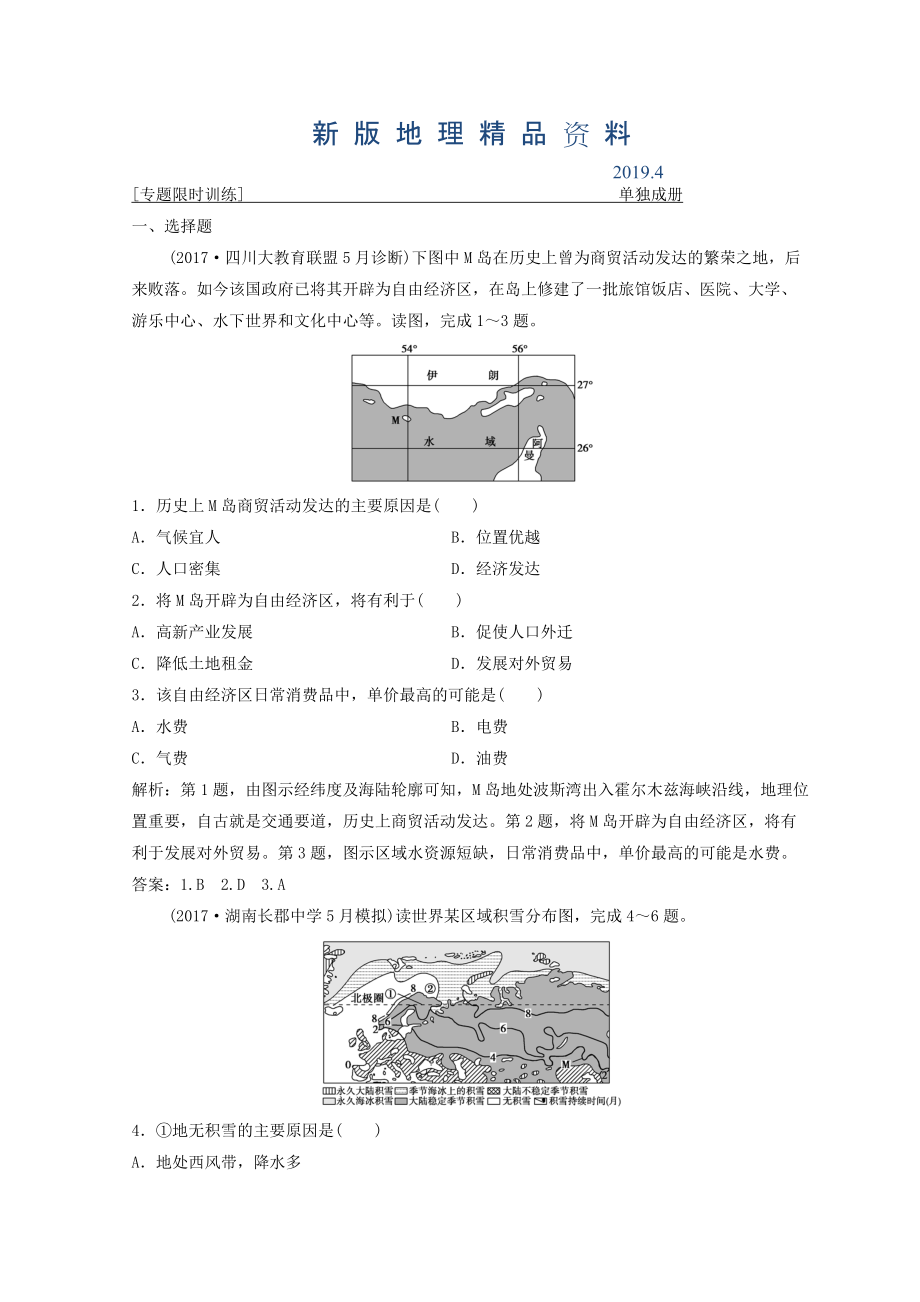 新版創(chuàng)新思維高考地理二輪復(fù)習(xí)專題限時(shí)訓(xùn)練：第二部分 技能一 空間定位 Word版含答案_第1頁