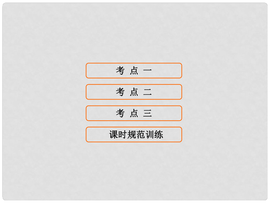 高考?xì)v史大一輪復(fù)習(xí) 第三單元 近代中國反侵略、求民主的潮流 第9講 新民主主義革命課件 新人教版_第1頁