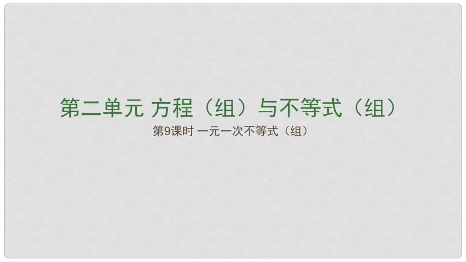 江西省中考數(shù)學復習 第2單元 方程（組）與不等式（組）第9課時 一元一次不等式（組）課件_第1頁