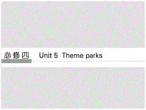 高考英語(yǔ)大一輪復(fù)習(xí) 第1部分 基礎(chǔ)知識(shí)考點(diǎn) Unit 5 Theme parks課件 新人教版必修4