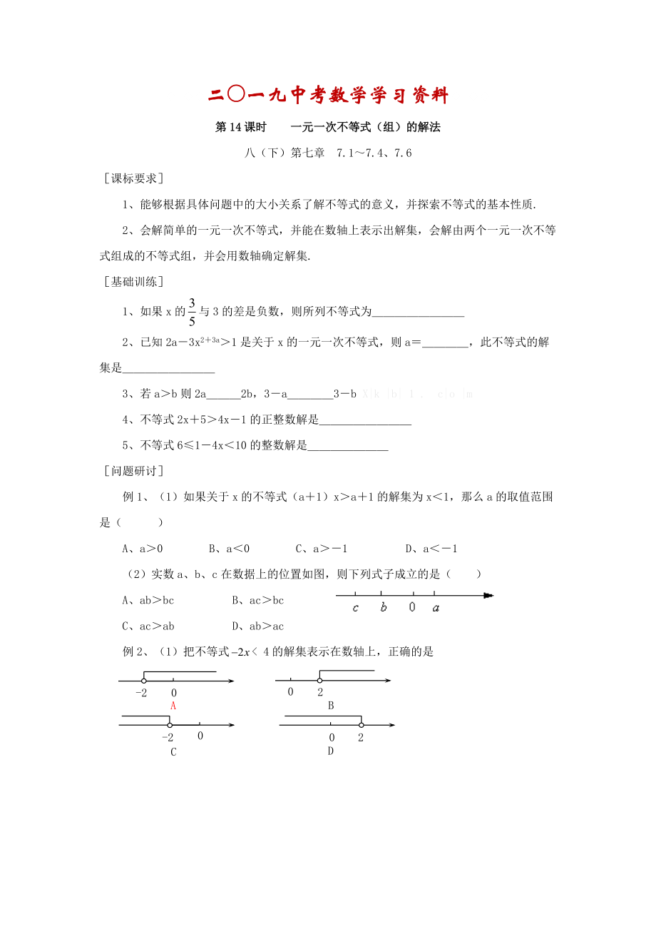 【名校資料】浙江省紹興地區(qū)九年級中考數(shù)學復習講義 第14課時 一元一次不等式組的解法_第1頁