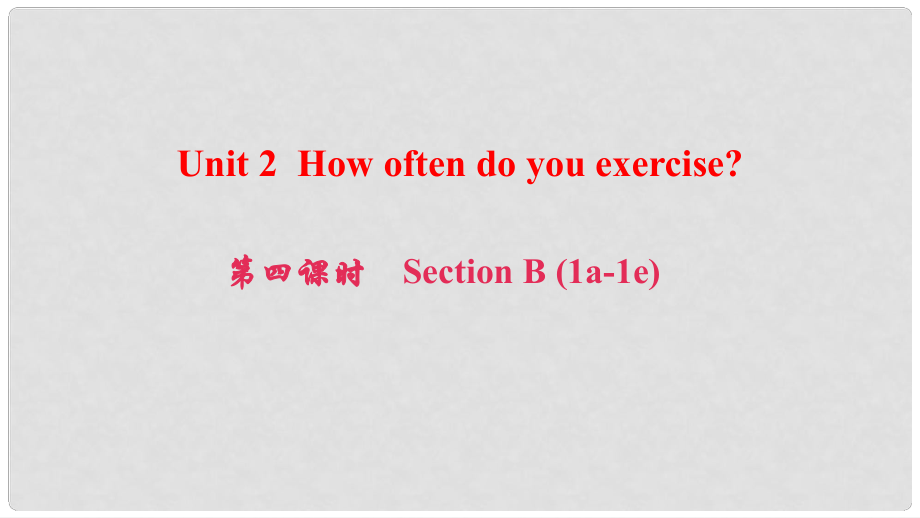 八年級英語上冊 Unit 2 How often do you exercise（第4課時(shí)）Section B(1a1e)課件 （新版）人教新目標(biāo)版_第1頁