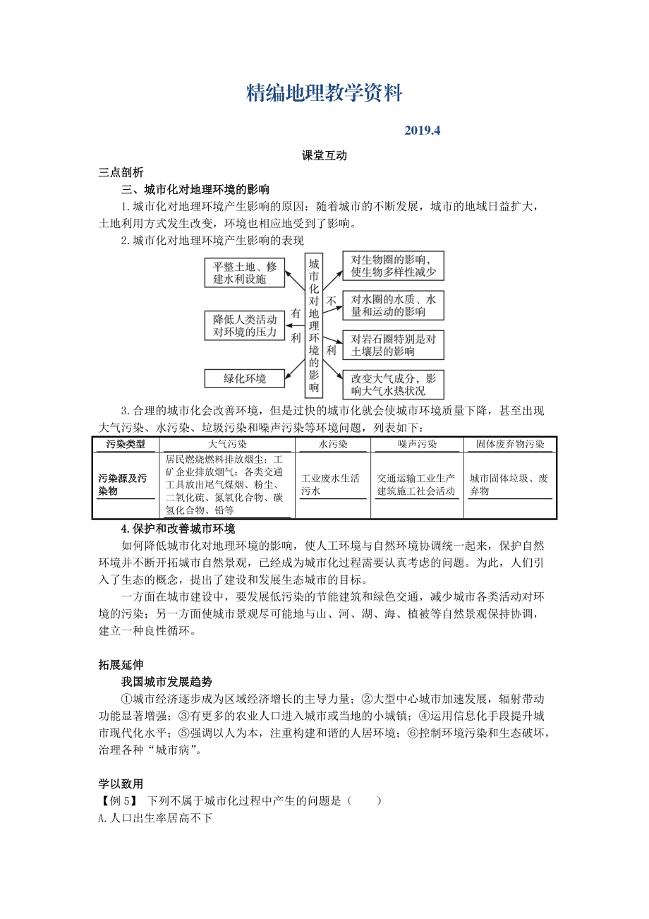 精编地理人教版必修2课堂探究学案 第二章第三节 城市化二 Word版含解析_第1页