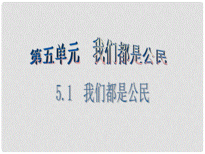 八年級思想品德下冊 第五單元 我是中國公民 5.1 我們都是公民（第1課時 公民身份的確認(rèn)）課件 粵教版