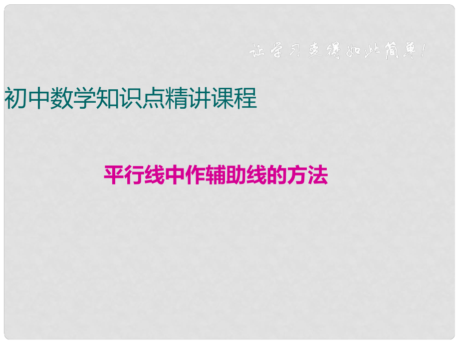 七年級數(shù)學下冊 專題復習 相交線與平行線、平移 平行線中作輔助線的方法課件 （新版）滬科版_第1頁