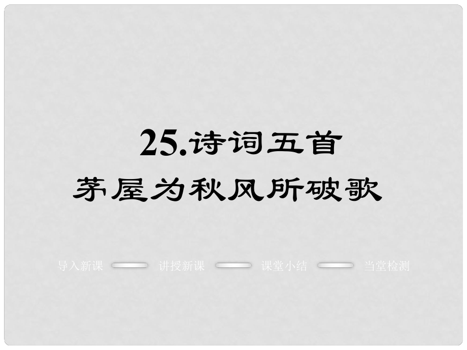 八年級語文上冊 第六單元 25《詩詞五首》課件 語文版_第1頁