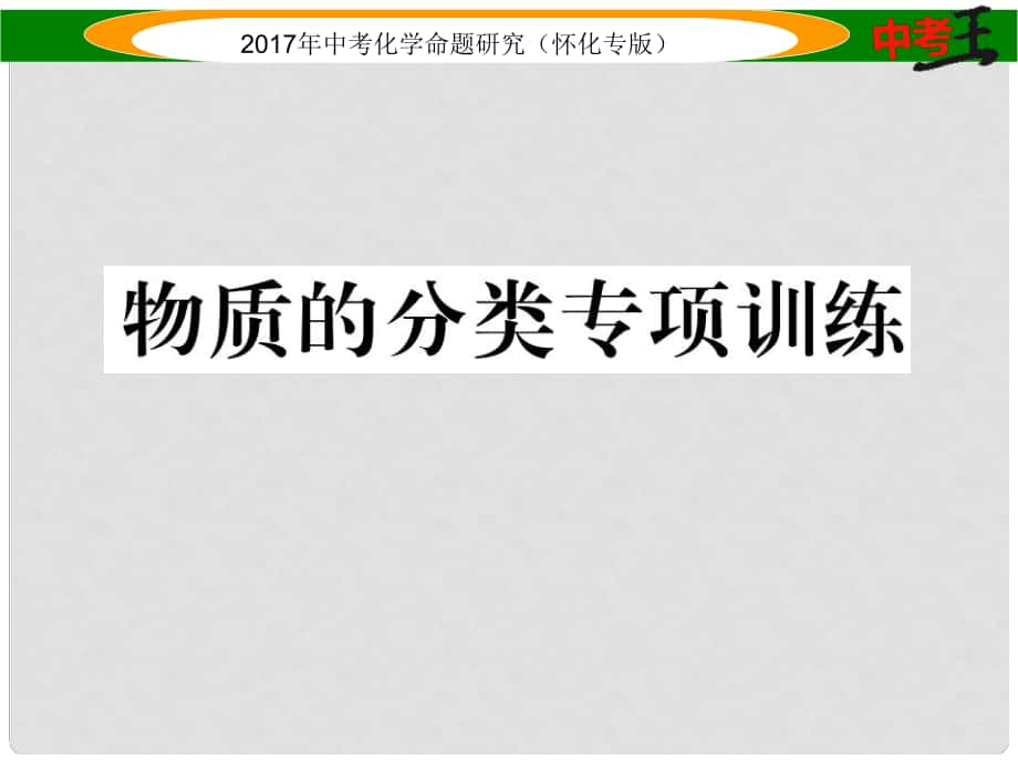 中考化學命題研究 物質的分類專項訓練課件_第1頁