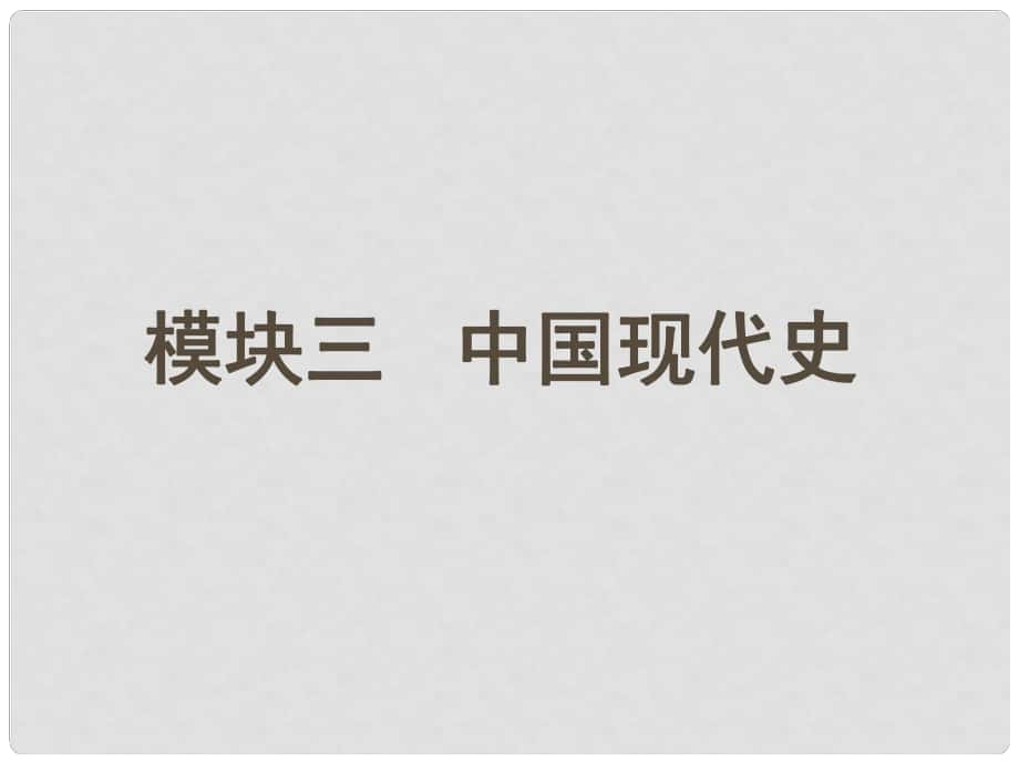 中考歷史 主題1 中華人民共和國的成立和鞏固復(fù)習(xí)課件_第1頁