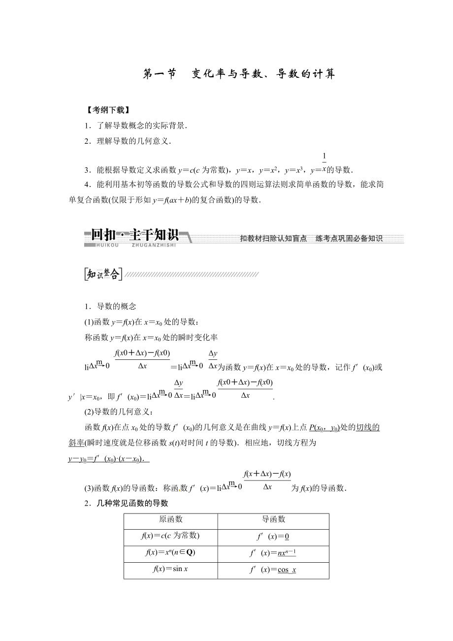 高考數(shù)學(xué)復(fù)習(xí)：第九章 ：第一節(jié)變化率與導(dǎo)數(shù)、導(dǎo)數(shù)的計算回扣主干知識提升學(xué)科素養(yǎng)_第1頁