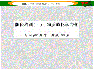 中考命題研究（河北專版）中考化學(xué)總復(fù)習(xí) 階段檢測(cè)（三）物質(zhì)的化學(xué)變化課件