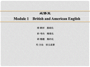 講練測(cè)高考英語一輪復(fù)習(xí) Module 1 British and American English課件 外研版必修5