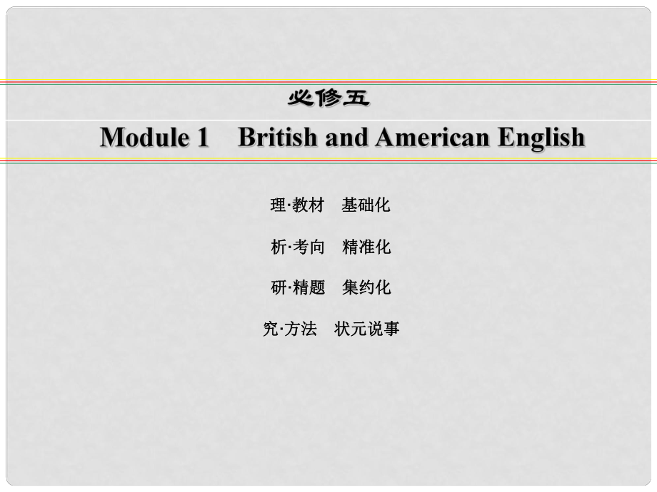 講練測(cè)高考英語一輪復(fù)習(xí) Module 1 British and American English課件 外研版必修5_第1頁