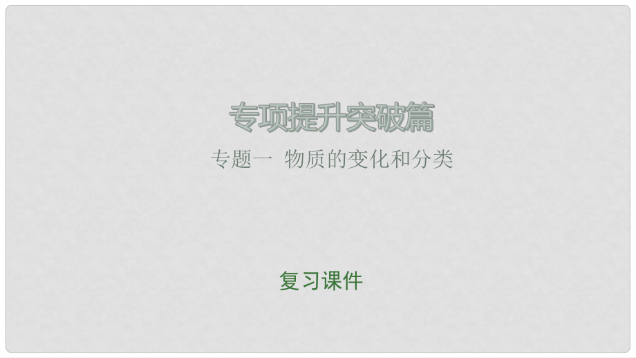 江西省中考化學總復習 專項提升突破篇 專題一 物質的變化和分類課件_第1頁