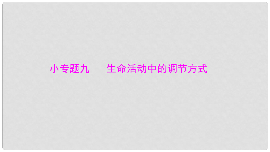 高考生物大一轮精讲复习 小专题九 生命活动中的调节方式课件_第1页