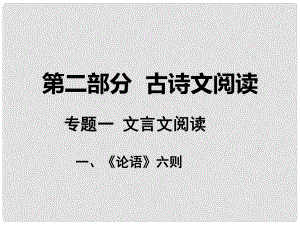 湖南省中考語文 第二部分 古詩文閱讀 專題一 文言文閱讀 一《論語》六則課件 語文版