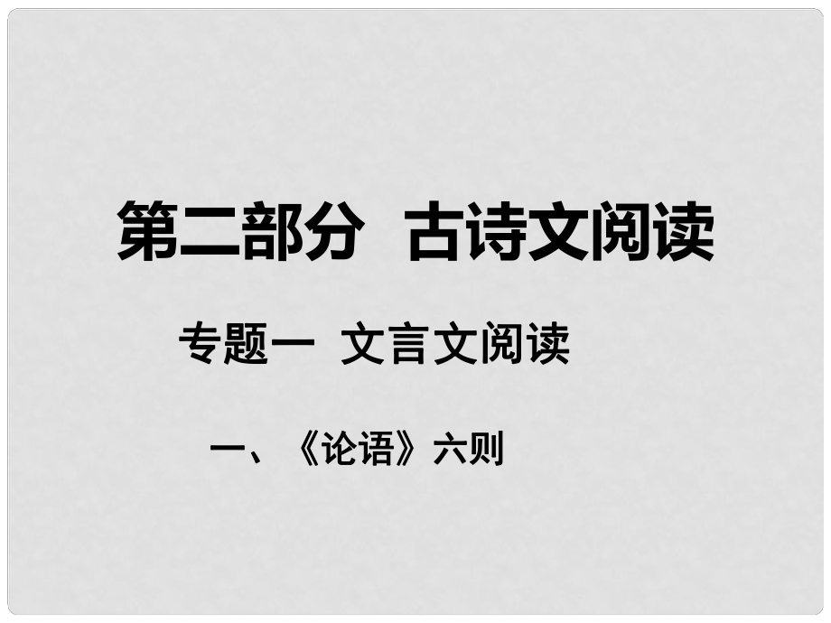 湖南省中考語(yǔ)文 第二部分 古詩(shī)文閱讀 專題一 文言文閱讀 一《論語(yǔ)》六則課件 語(yǔ)文版_第1頁(yè)