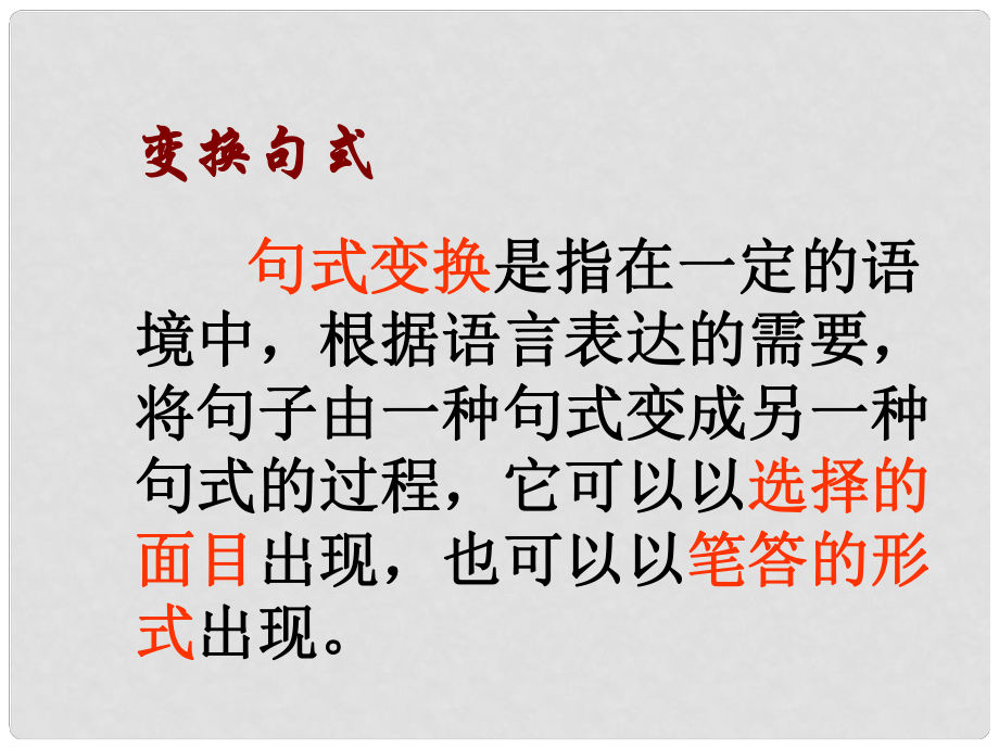 安徽省中考語文試題研究 句式變換課件_第1頁