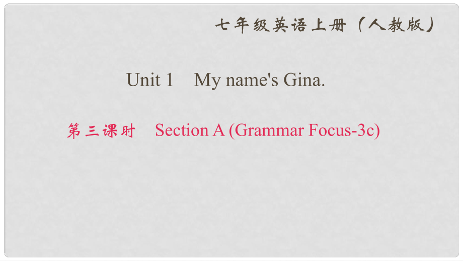 七年級(jí)英語上冊(cè) Unit 1 My name's Gina（第3課時(shí)）Section A（Grammar Focus3c）作業(yè)課件 （新版）人教新目標(biāo)版_第1頁