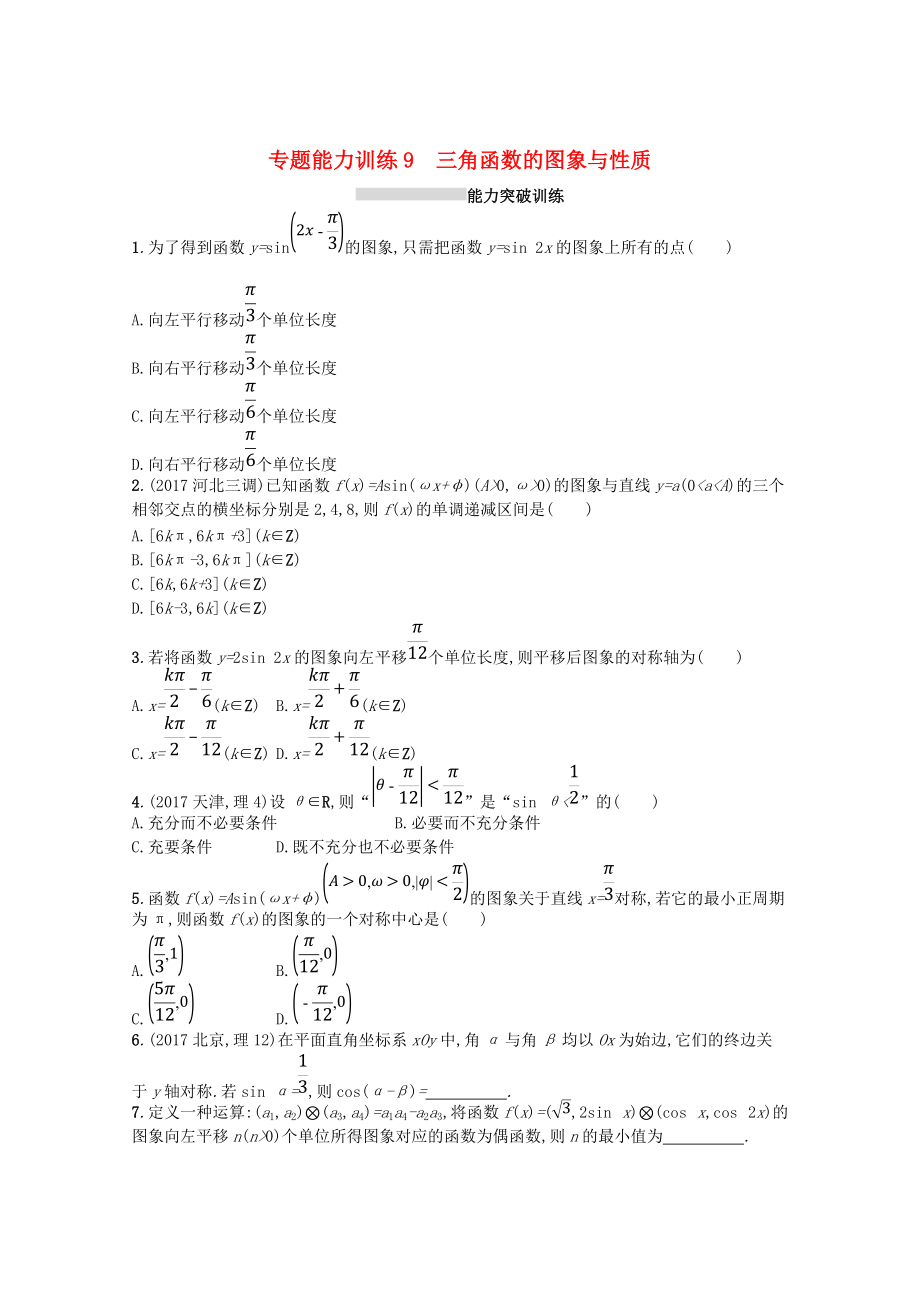 新課標(biāo)高考數(shù)學(xué)二輪復(fù)習(xí) 專題三三角函數(shù) 專題能力訓(xùn)練9三角函數(shù)的圖象與性質(zhì)理_第1頁