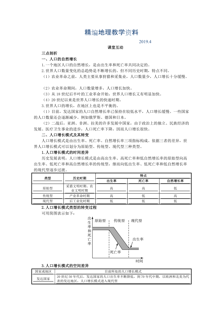 精编地理人教版必修2课堂探究学案 第一章第一节 人口的数量变化 Word版含解析_第1页