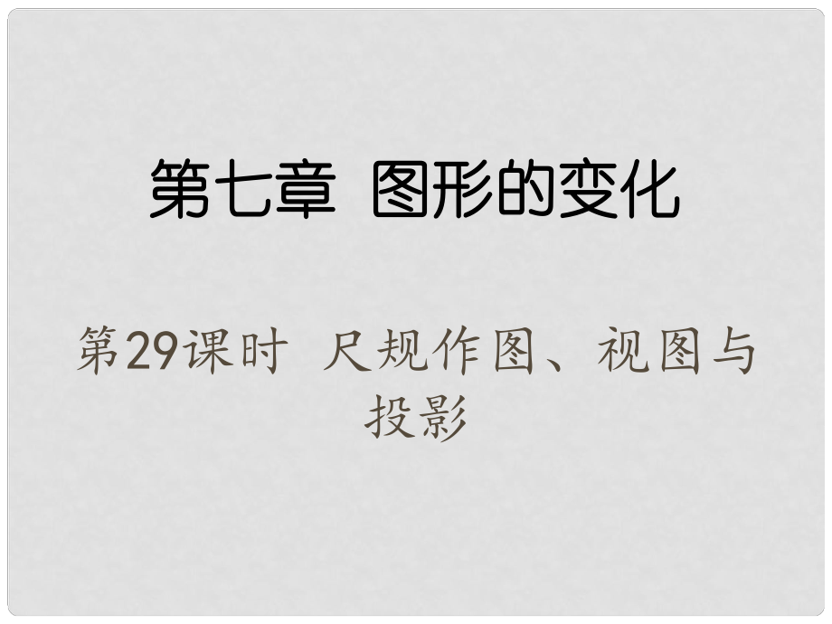 江蘇省中考數(shù)學 第一部分 考點研究復習 第七章 圖形的變化 第29課時 尺規(guī)作圖、視圖與投影課件_第1頁