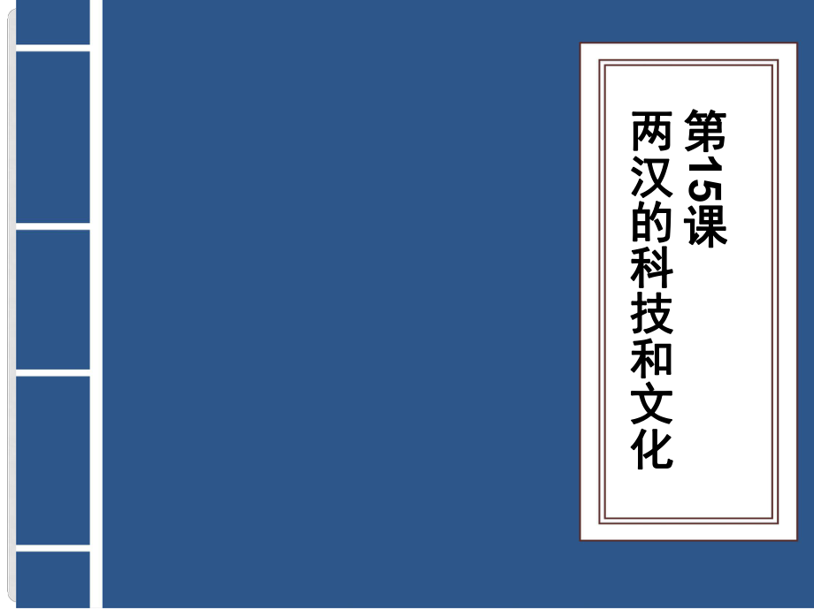 七年級歷史上冊 第三單元 秦漢時期 統(tǒng)一多民族國家的建立和鞏固 第15課 兩漢的科技和文化課件 新人教版_第1頁