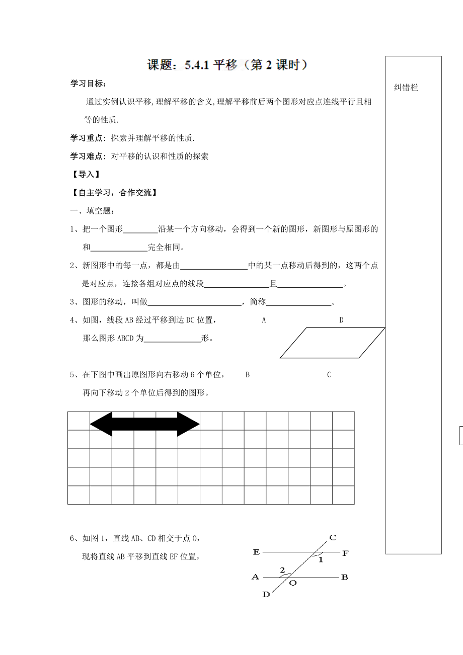 精校版人教版七年級數(shù)學下冊導學練稿：5.4.1平移第2課時_第1頁