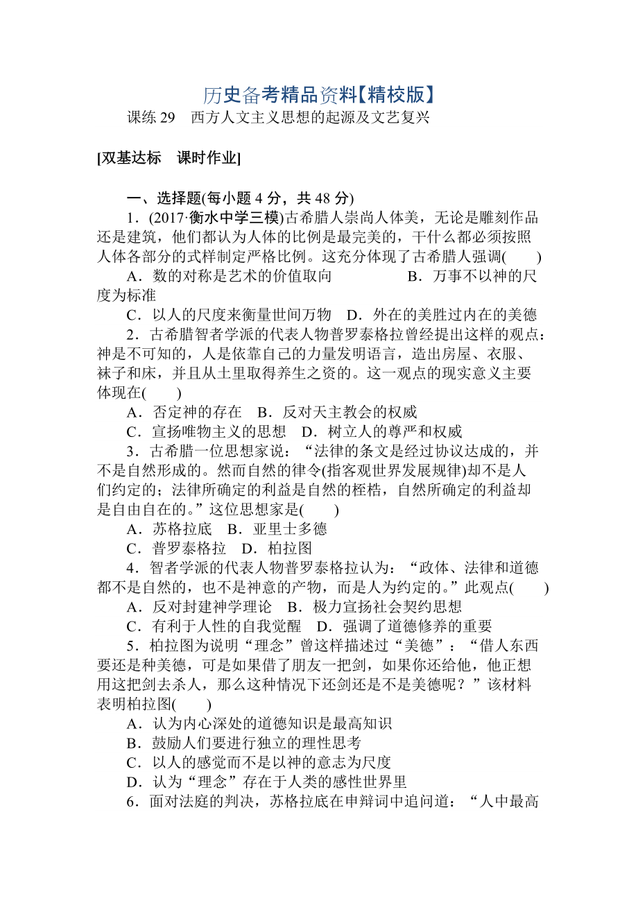 精修版高考?xì)v史人教版 第十章 中國傳統(tǒng)文化主流思想的演變、西方人文精神的起源及其發(fā)展 課練29 含答案_第1頁