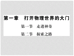 八年級物理全冊 第一章 打開物理世界的大門 第一、二節(jié) 走進(jìn)神奇 探索之路課件 （新版）滬科版