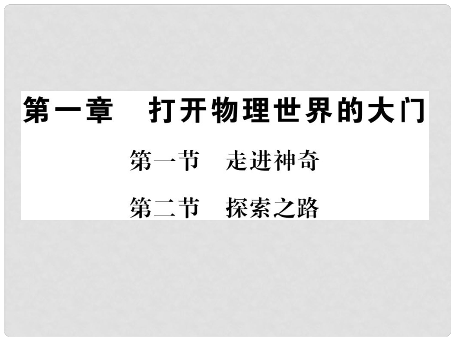 八年級物理全冊 第一章 打開物理世界的大門 第一、二節(jié) 走進神奇 探索之路課件 （新版）滬科版_第1頁