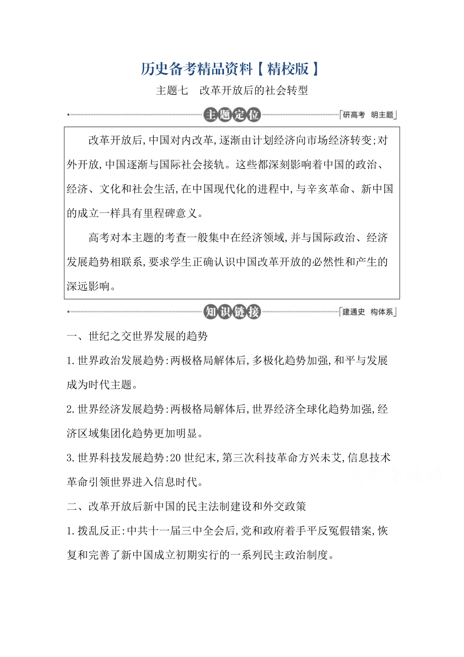 精修版高三歷史套餐訓(xùn)練 主題七 改革開放后的社會轉(zhuǎn)型_第1頁