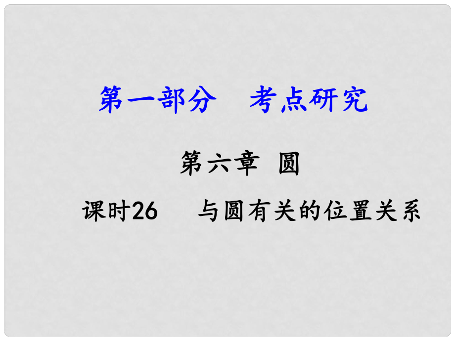 江西省中考數(shù)學 第一部分 考點研究 第六章 圓 課時26 與圓有關(guān)的位置關(guān)系課件 新人教版_第1頁