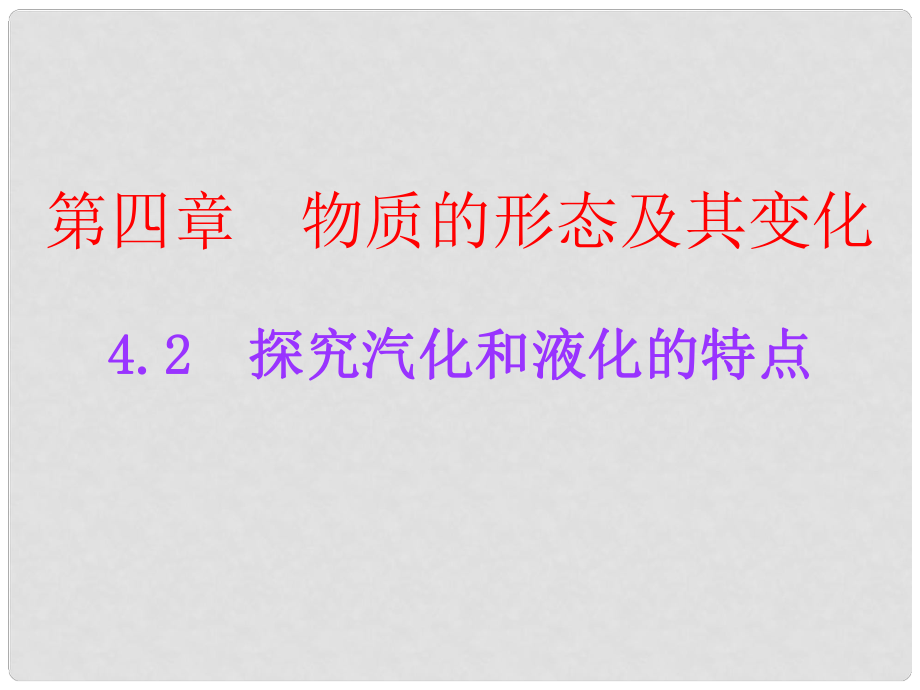 廣東學(xué)導(dǎo)練八年級物理上冊 4.2 探究汽化和液化的特點課件 粵教滬版_第1頁