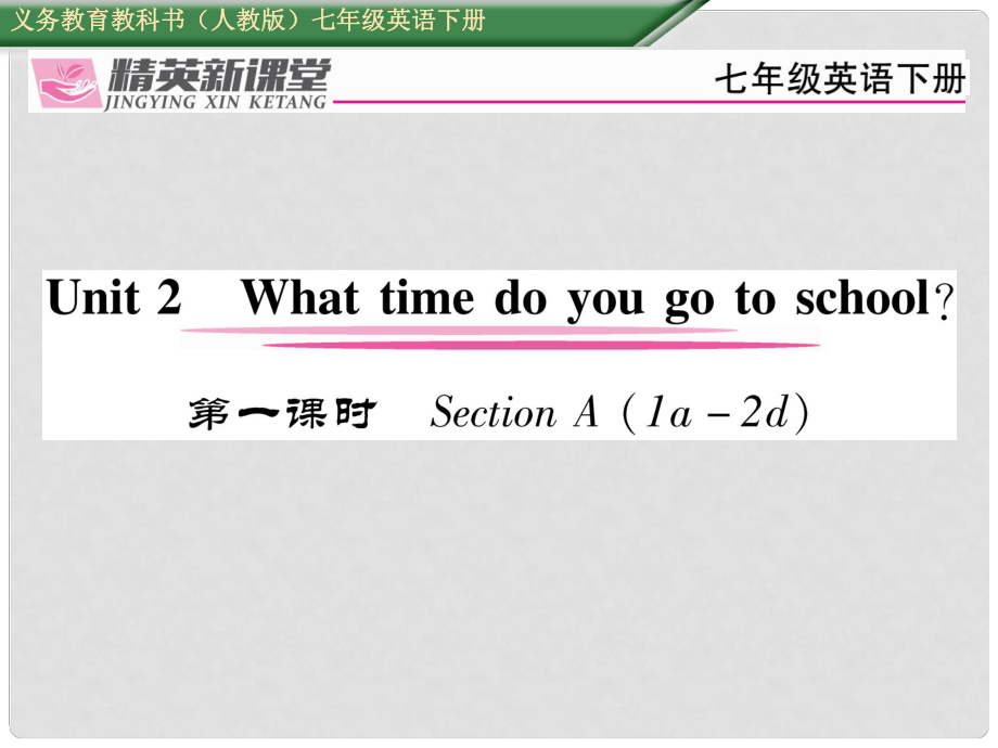 七年級英語下冊 Unit 2 What time do you go to school（第1課時）Section A（1a2d）習(xí)題課件 （新版）人教新目標(biāo)版_第1頁