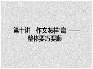 高考英語一輪復習構(gòu)想 作文 第十講 作文怎樣“贏”整體要巧要順課件