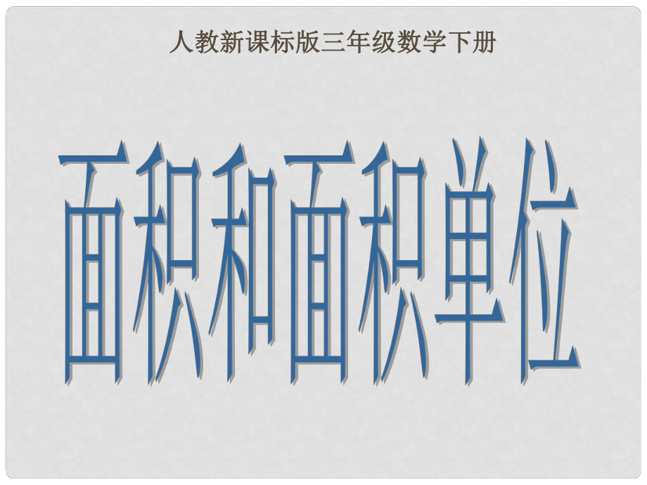 三年級(jí)數(shù)學(xué)下冊(cè) 面積和面積單位課件 人教新課標(biāo)版_第1頁(yè)