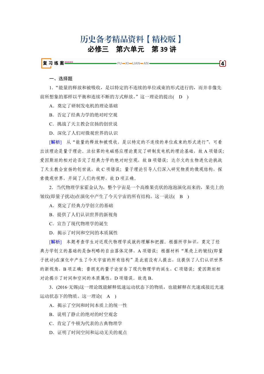 精修版高考歷史岳麓版 必修三 第六單元　現(xiàn)代世界的科技與文化 第39講 含解析_第1頁