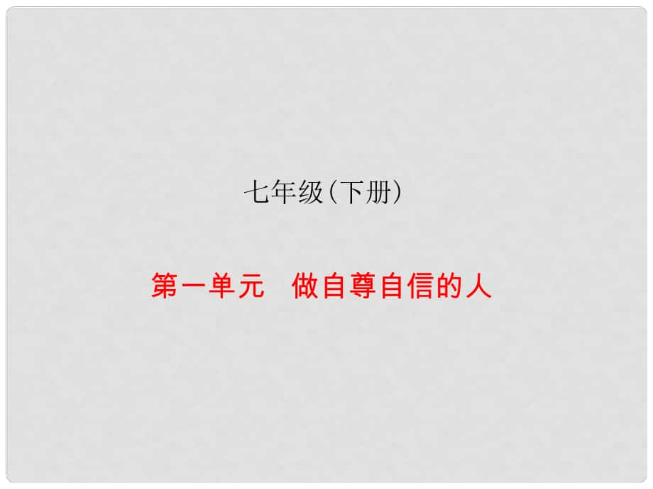 中考易廣東省中考政治總復(fù)習(xí) 七下 第一單元 做自尊自信的人課件_第1頁(yè)