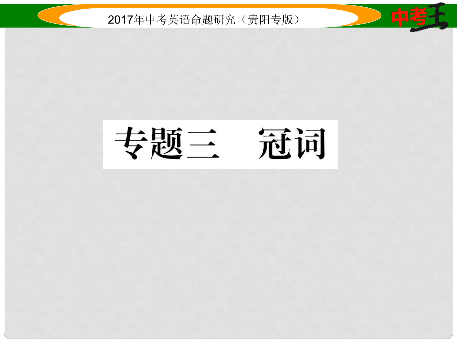 中考英语命题研究 第二部分 语法专题突破篇 专题三 冠词（精讲）课件_第1页