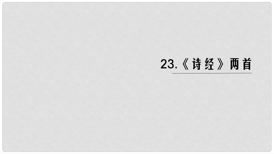 九年級(jí)語(yǔ)文下冊(cè) 第六單元 24《詩(shī)經(jīng)》兩首課件 新人教版_第1頁(yè)