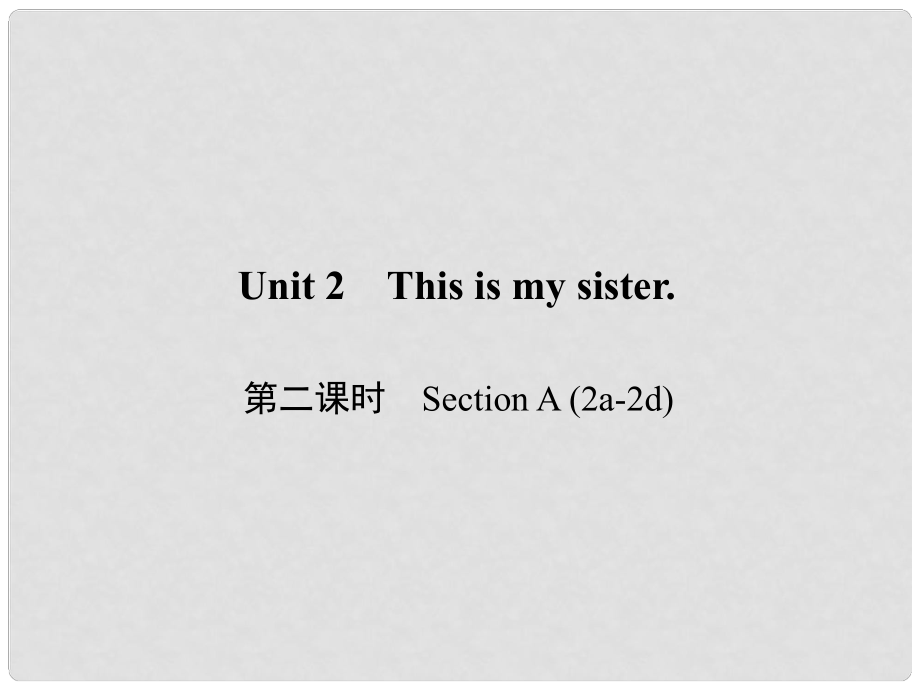 原七年級英語上冊 Unit 2 This is my sister（第2課時）Section A（2a2d）習題課件 （新版）人教新目標版_第1頁