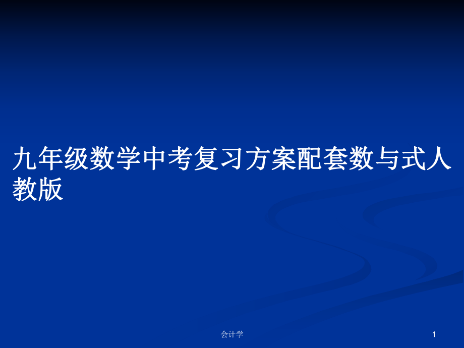 九年級數(shù)學中考復習方案配套數(shù)與式人教版_第1頁