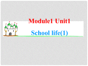 高考英語一輪復(fù)習(xí) Module1 Unit 1 School life（1）課件 牛津譯林版（湖南專用）