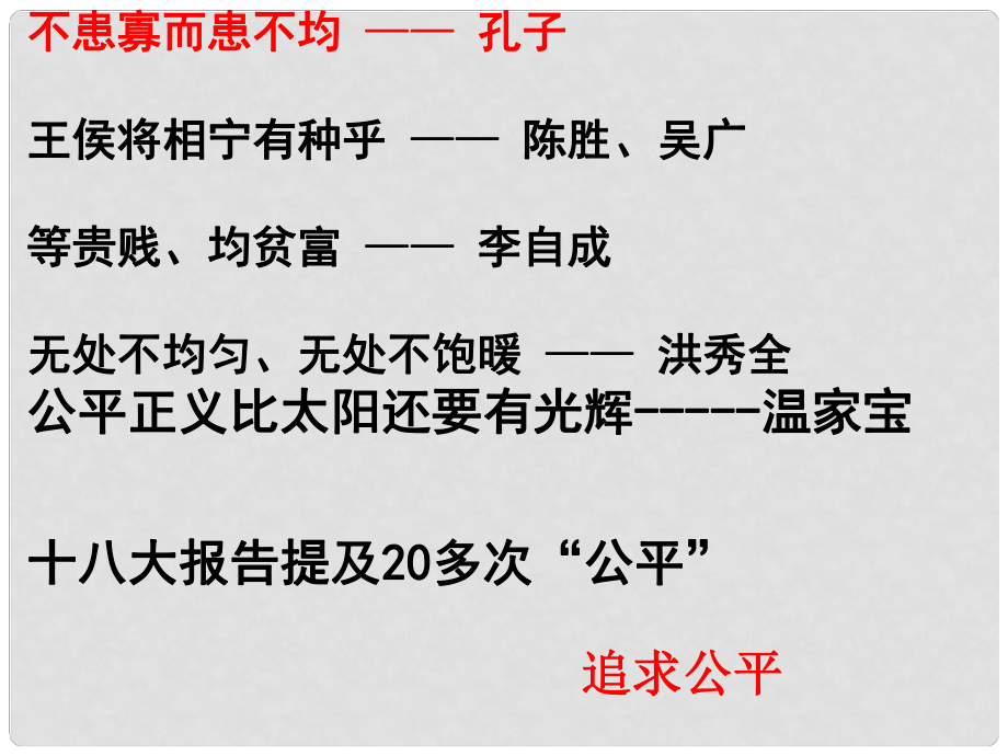 八年級政治下冊 第4單元 分清是非 第11課 心中要有桿“秤”第1框 追求公平課件 蘇教版_第1頁