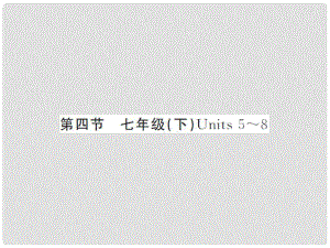 中考英語總復(fù)習(xí) 第一篇 教材知識(shí)梳理 第四節(jié) 七下 Unit 58課件 人教新目標(biāo)版